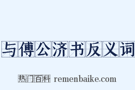 与傅公济书反义词是什么意思的图片